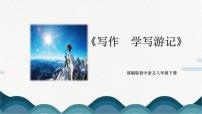 初中语文人教部编版八年级下册写作 学写游记多媒体教学ppt课件