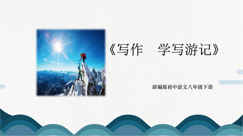 写作《学写游记》课件PPT第1页
