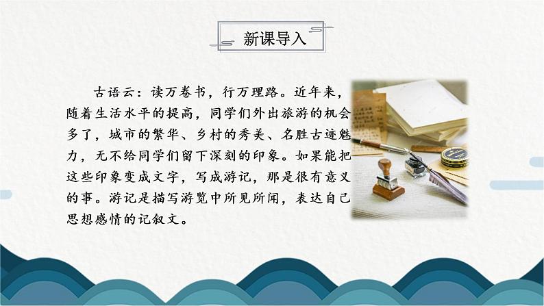 写作《学写游记》课件PPT第3页