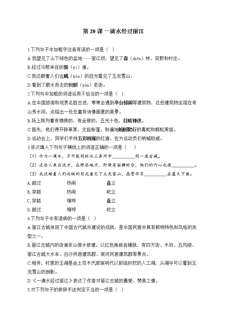部编版八年级语文下册一课一练 第20课 一滴水经过丽江第1页
