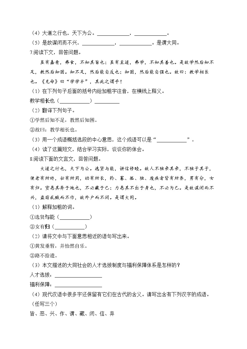 部编版八年级语文下册一课一练 第22课 《礼记》二则第2页