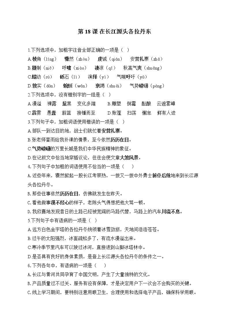 部编版八年级语文下册一课一练 第18课 在长江源头各拉丹东试卷第1页