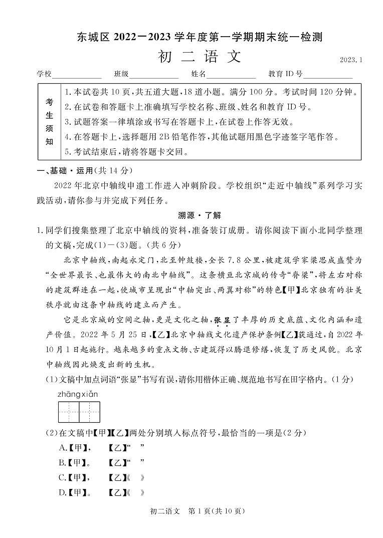 北京市东城区2022-2023学年八年级上学期期末考试语文试题第1页