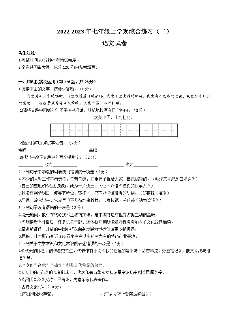 黑龙江省抚远市2022-2023学年七年级上学期期末语文试题(含答案)第1页
