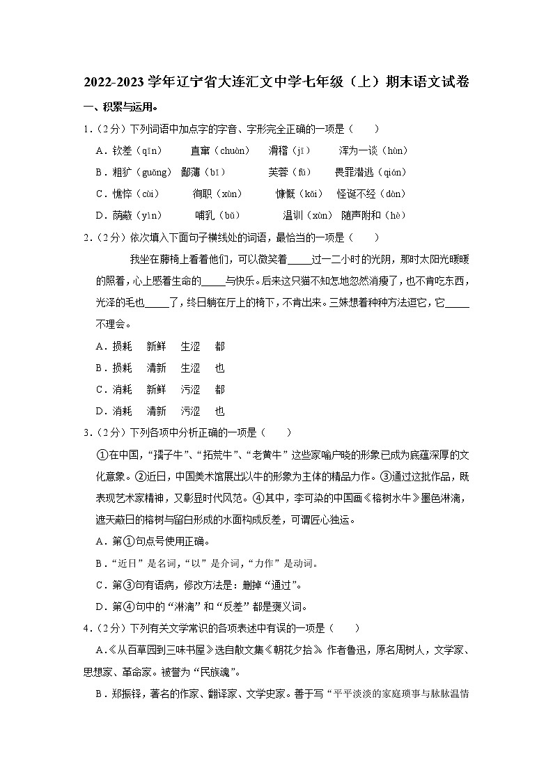 辽宁省大连汇文中学2022-2023学年七年级上学期期末考试语文试卷(含答案)第1页