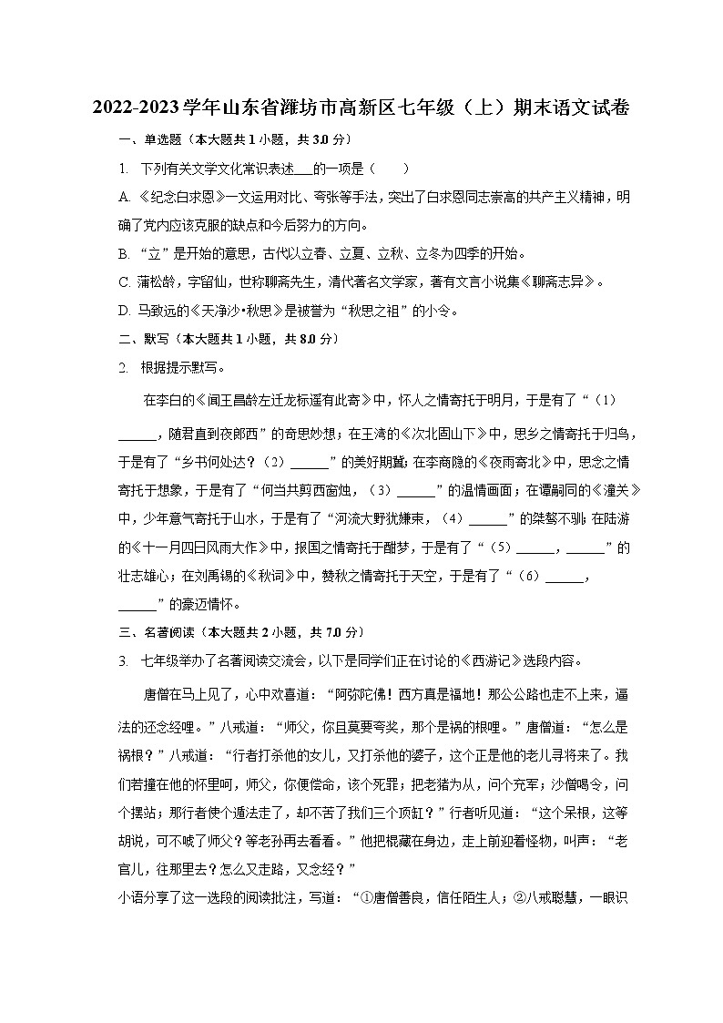 山东省潍坊市高新区2022-2023学年七年级上学期期末考试语文试卷 (含答案)第1页