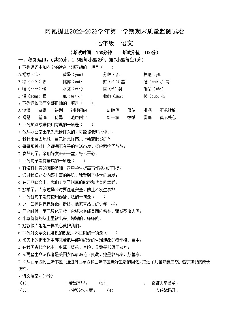 新疆维吾尔自治区阿克苏地区阿瓦提县2022-2023学年七年级上学期期末语文试题(含答案)第1页