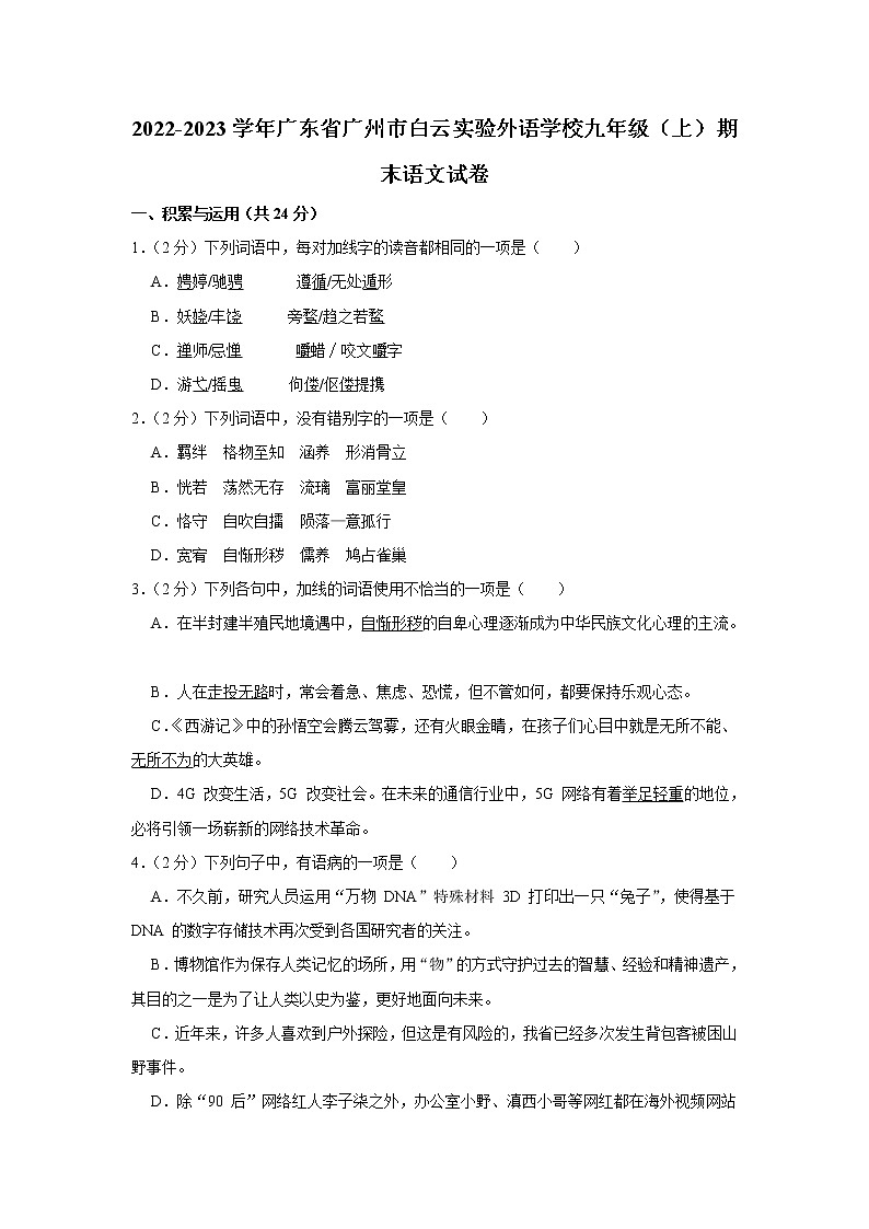 广东省广州市白云实验外语学校2022-2023学年九年级上学期期末考试语文试卷(含答案)01