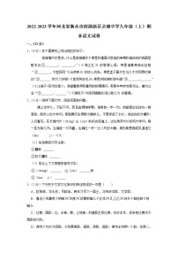 河北省衡水市滨湖新区志臻中学2022-2023学年九年级上学期期末考试语文试卷(含答案)