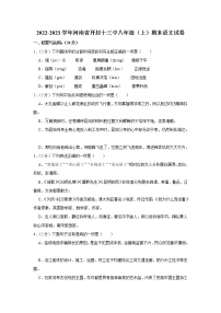 河南省开封市第十三中学2022-2023学年八年级上学期期末考试语文试卷(含答案)