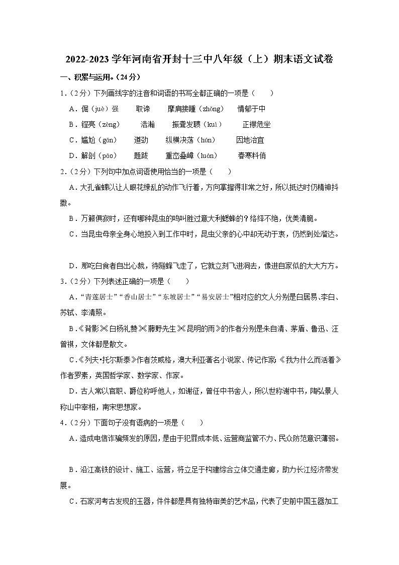 河南省开封市第十三中学2022-2023学年八年级上学期期末考试语文试卷(含答案)第1页
