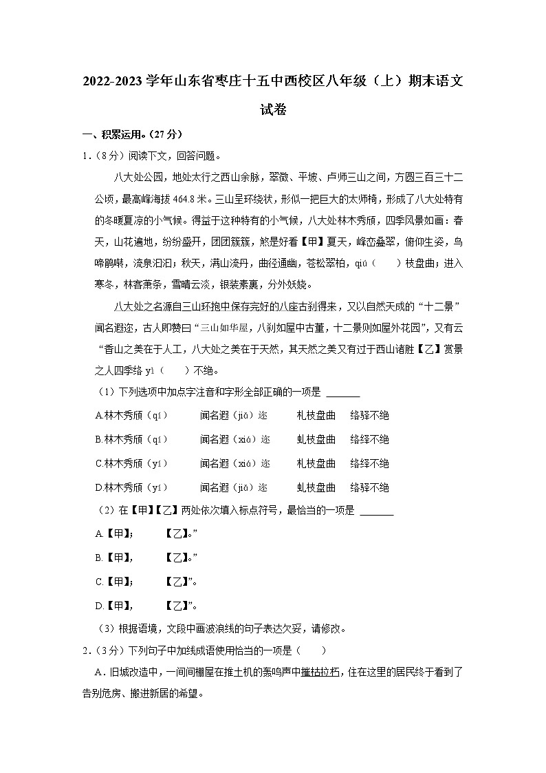山东省枣庄市第十五中学西校2022-2023学年八年级上学期期末考试语文试卷(含答案)01