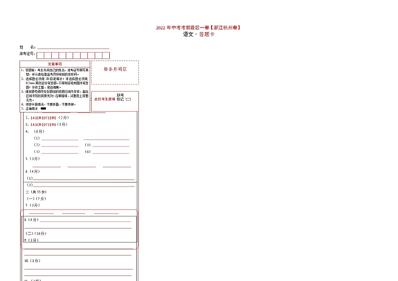 语文-（浙江杭州卷）【试题猜想】最新中考考前最后一卷（考试版+答题卡+全解全析）01