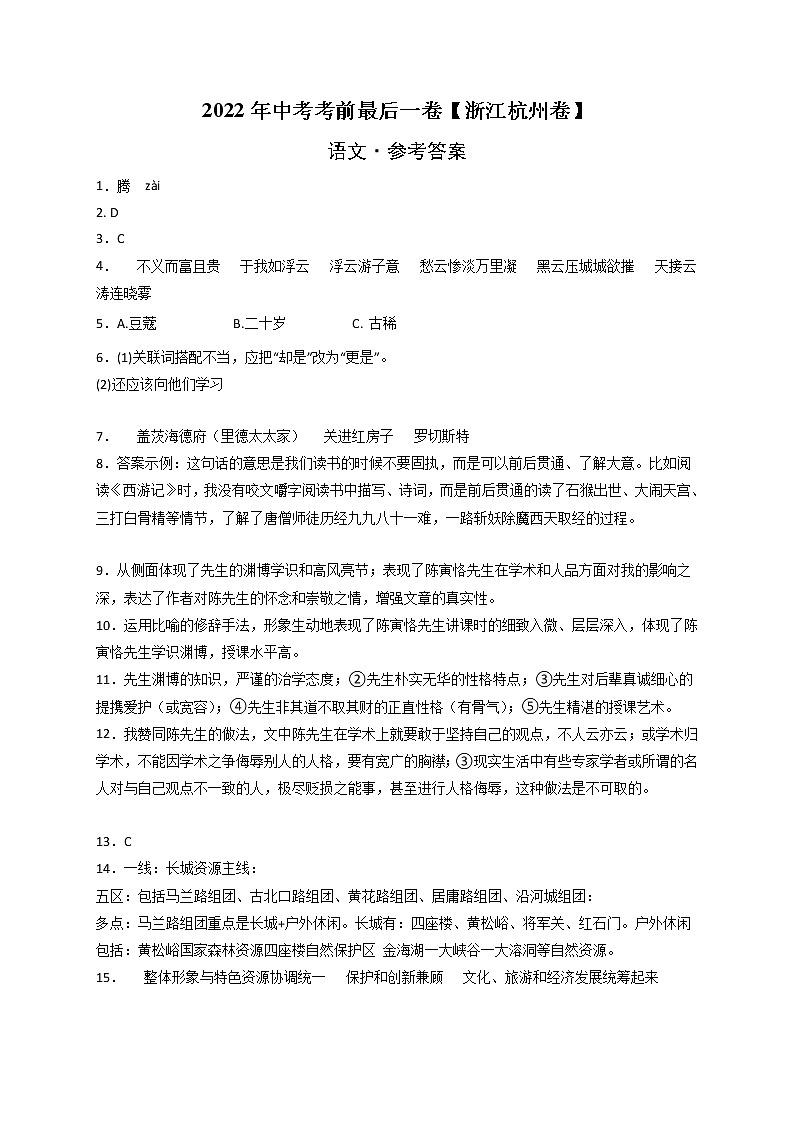 语文-（浙江杭州卷）【试题猜想】最新中考考前最后一卷（考试版+答题卡+全解全析）01