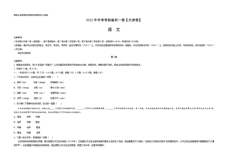 语文-（天津卷）【试题猜想】最新中考考前最后一卷（考试版）第1页
