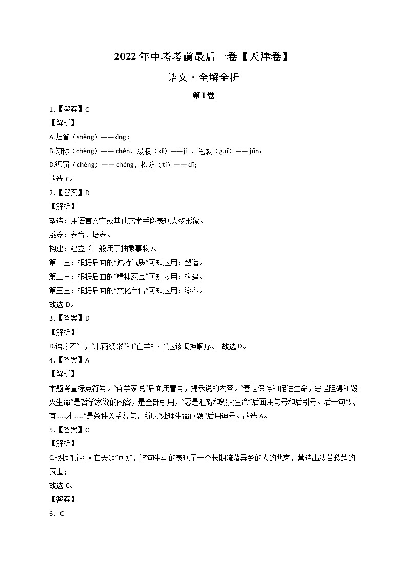 语文-（天津卷）【试题猜想】最新中考考前最后一卷（全解全析）第1页