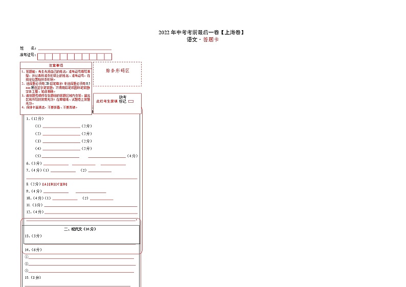 语文-（上海卷）【试题猜想】最新中考考前最后一卷（考试版+答题卡+全解全析）01
