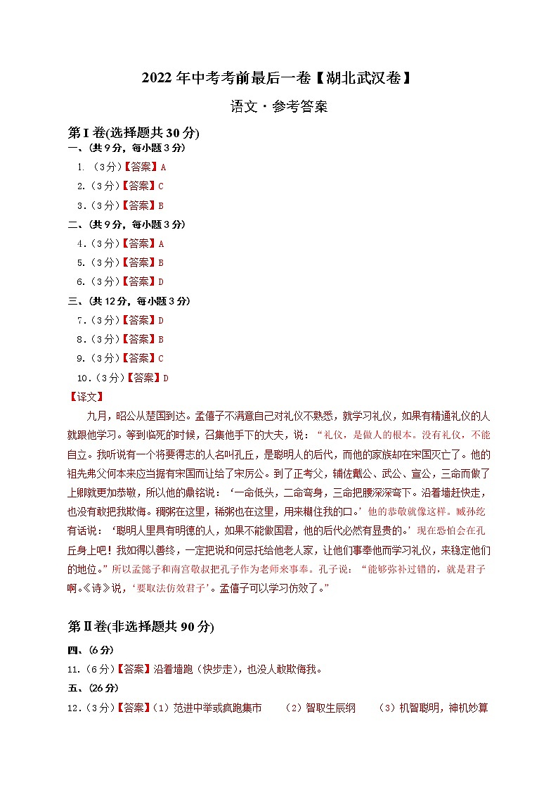 语文-（湖北武汉卷）【试题猜想】最新中考考前最后一卷（参考答案）第1页