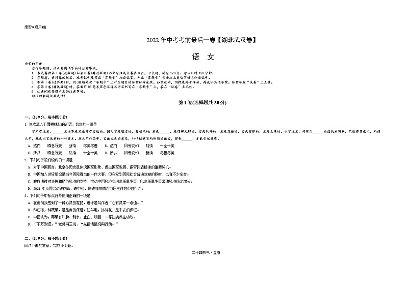 语文-（湖北武汉卷）【试题猜想】最新中考考前最后一卷（考试版）第1页