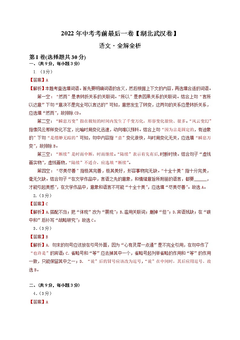 语文-（湖北武汉卷）【试题猜想】最新中考考前最后一卷（全解全析）第1页