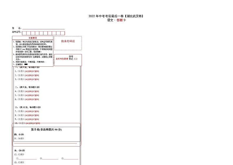 语文-（湖北武汉卷）【试题猜想】最新中考考前最后一卷（答题卡）第1页