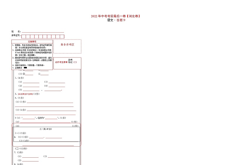 语文-（河北卷）【试题猜想】最新中考考前最后一卷（考试版+答题卡+全解全析）01