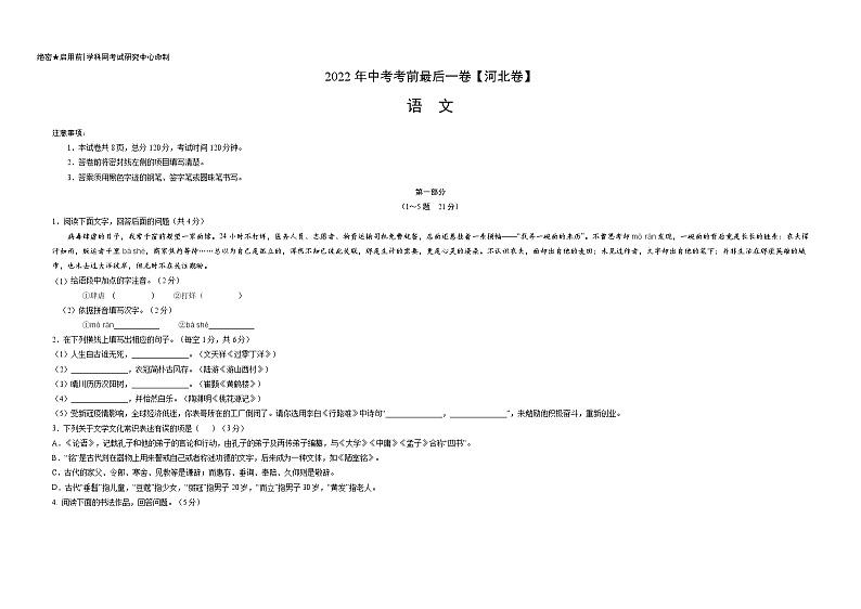 语文-（河北卷）【试题猜想】最新中考考前最后一卷（考试版+答题卡+全解全析）01