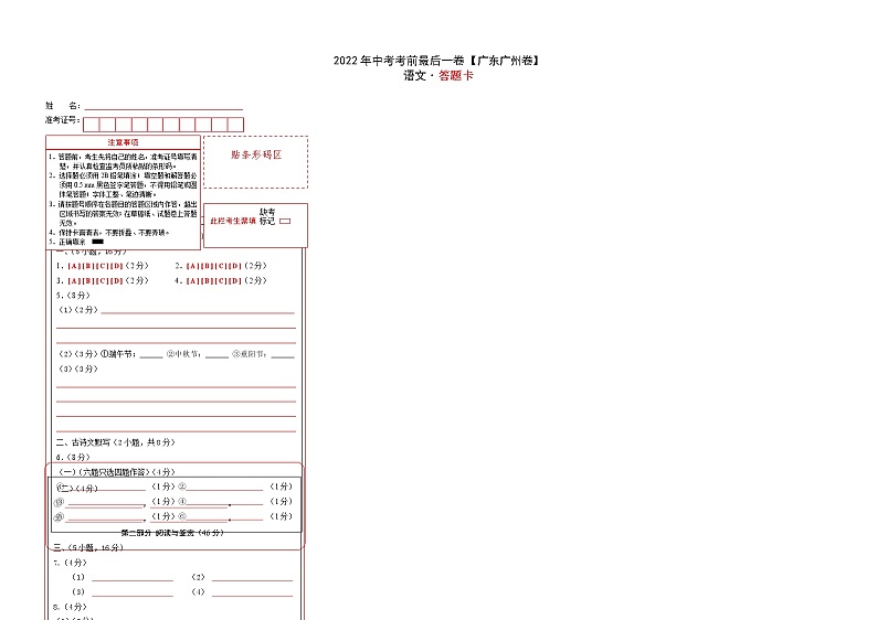 语文-（广东广州卷）【试题猜想】最新中考考前最后一卷（答题卡）第1页