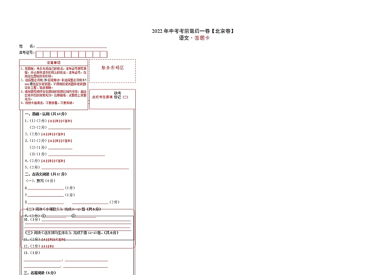 语文-（北京卷）【试题猜想】最新中考考前最后一卷（考试版+答题卡+全解全析）01