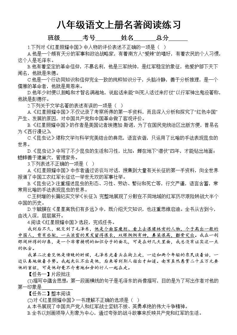 初中语文部编版八年级上册期末名著阅读专项练习（2022秋）（附参考答案和解析）01