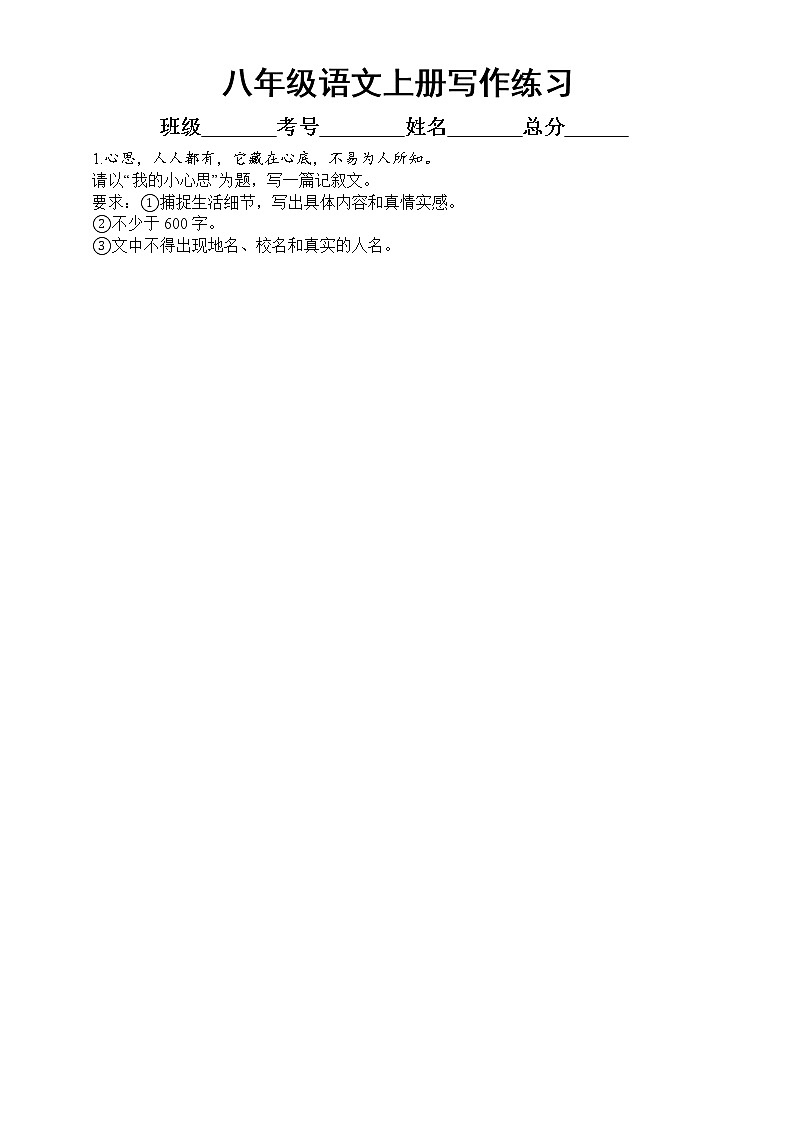 初中语文部编版八年级上册期末写作专项练习（2022秋）（附参考范文和写作指导）第1页