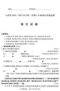 【语文】山西省2022 ~ 2023学年第一学期八年级期末质量监测卷（含答案）