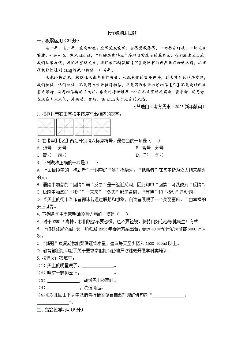 七年级上学期期末语文试题（含解析）第1页