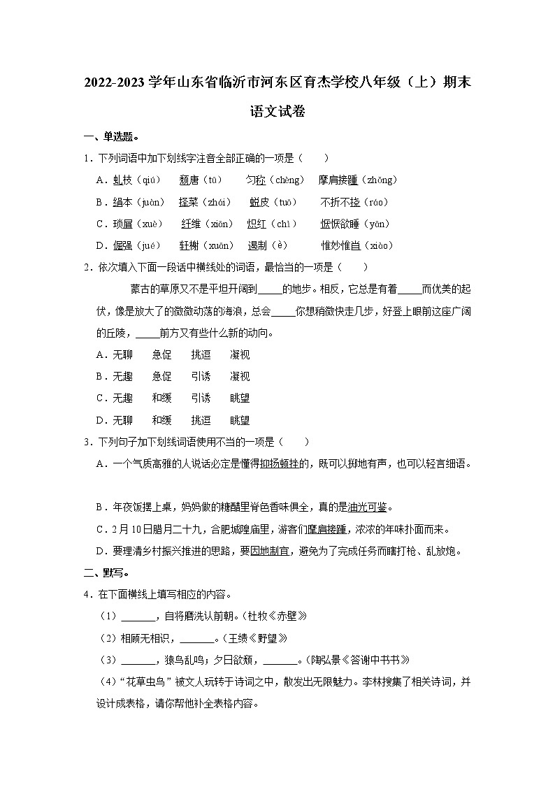 山东省临沂市河东区育杰学校2022-2023学年八年级上学期期末考试语文试卷(含答案)第1页