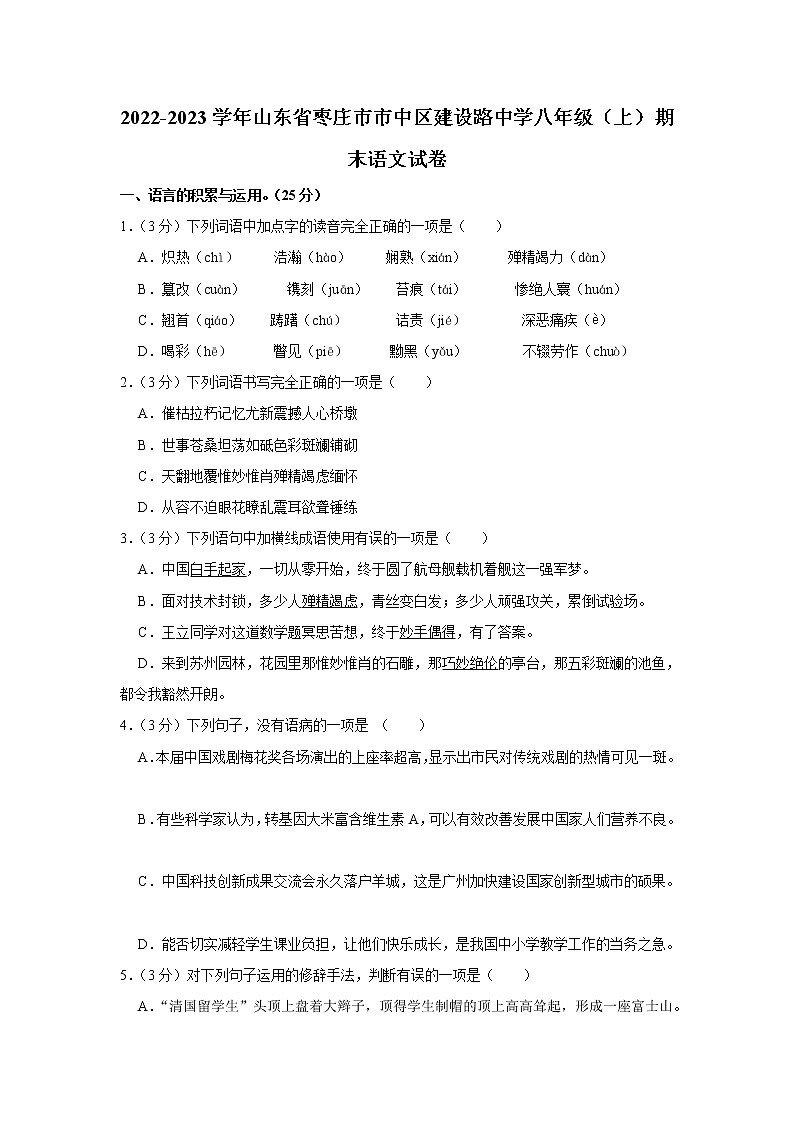 山东省枣庄市市中区建设路中学2022-2023学年八年级上学期期末考语文试题(含答案)第1页