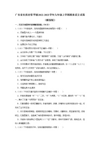 广东省东莞市常平镇2022-2023学年九年级上学期期末考试语文试卷(含答案)