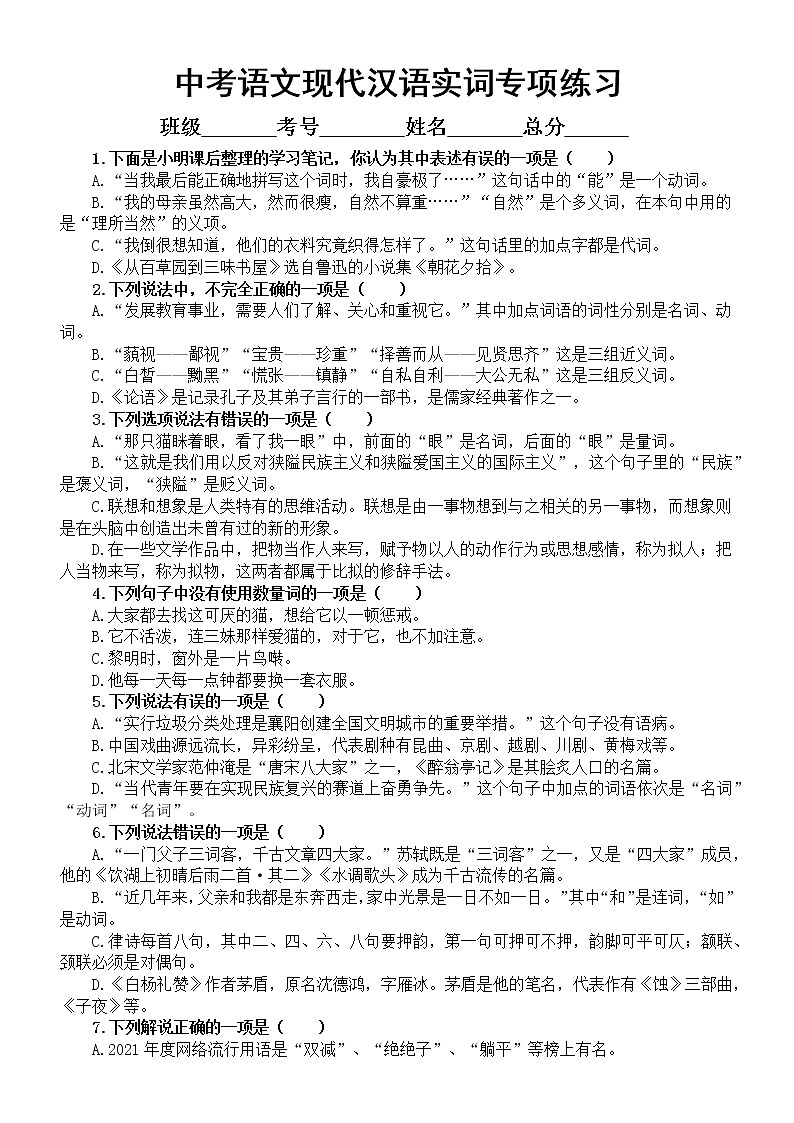 初中语文2023中考复习现代汉语实词专项练习（附参考答案）第1页