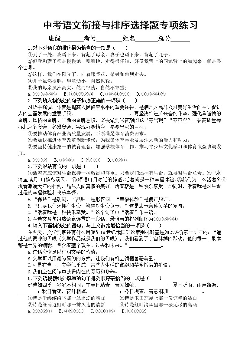 初中语文2023中考复习衔接与排序选择题专项练习（附参考答案）01