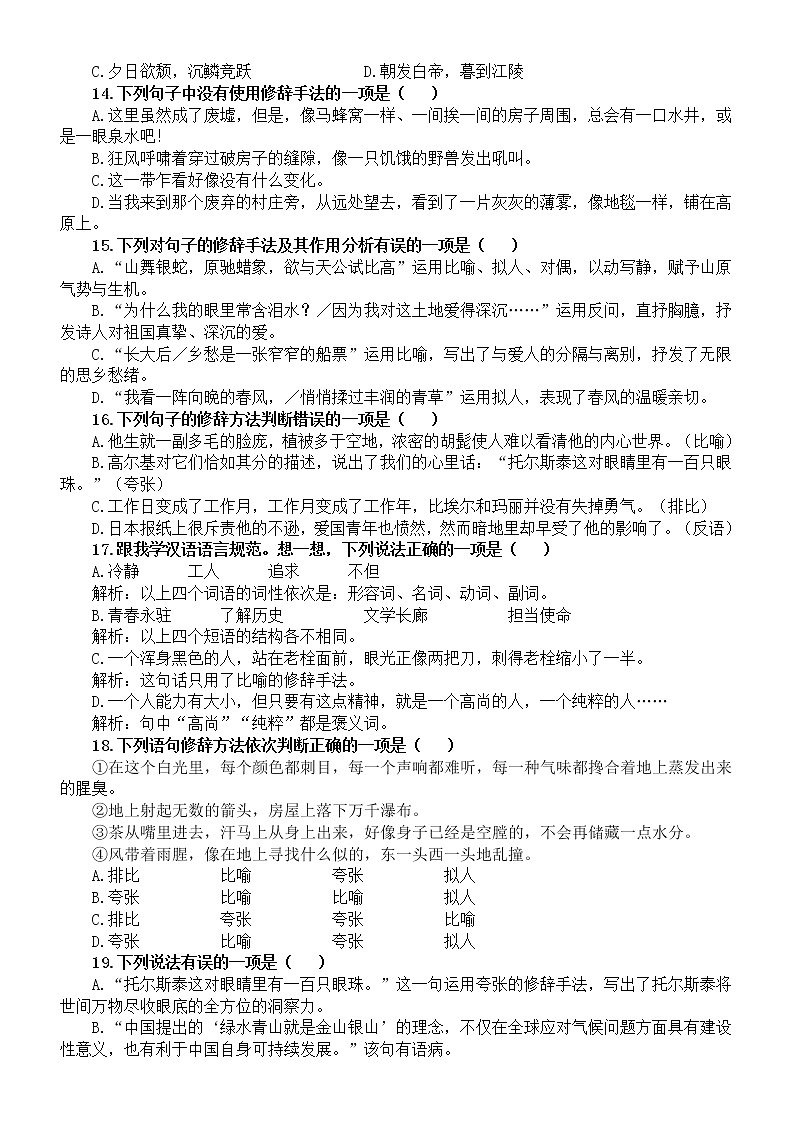 初中语文2023中考复习修辞手法选择题专项练习（附参考答案）03