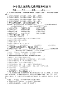 初中语文2023中考复习选用句式选择题专项练习（附参考答案）