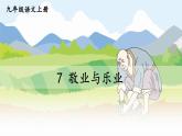 第7课《敬业与乐业》课件2022-2023学年部编版语文九年级上册