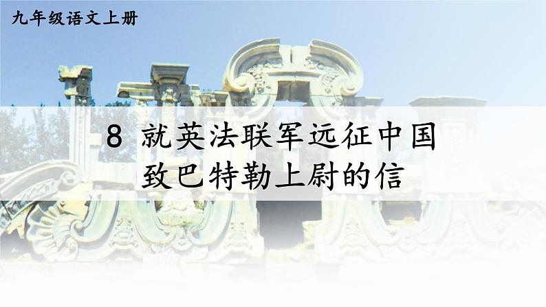 第8课《就英法联军远征中国致巴特勒上尉的信》课件2022-2023学年部编版语文九年级上册第1页