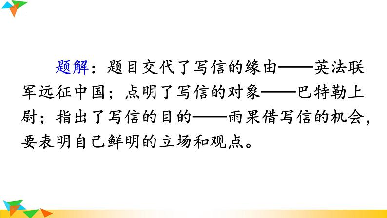 第8课《就英法联军远征中国致巴特勒上尉的信》课件2022-2023学年部编版语文九年级上册第2页