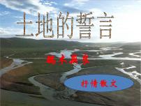 初中语文人教部编版七年级下册土地的誓言课堂教学ppt课件