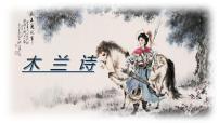 人教部编版七年级下册8 木兰诗教学课件ppt