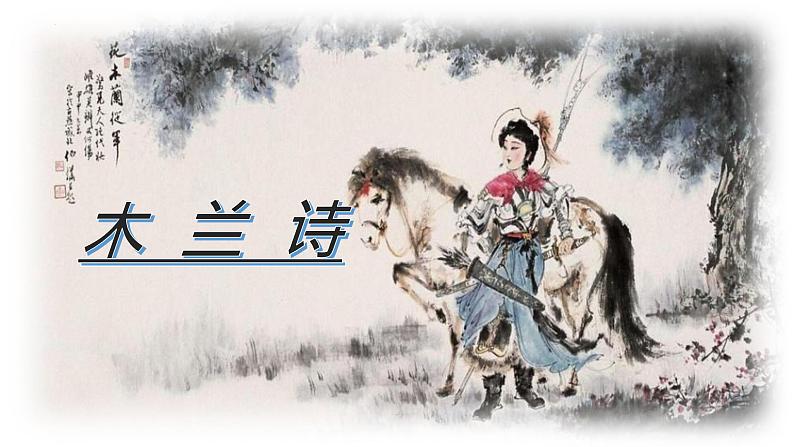 第9课《木兰诗》课件2022-2023学年部编版语文七年级下册第1页