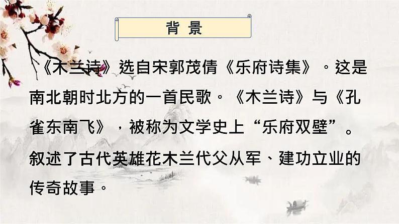 第9课《木兰诗》课件2022-2023学年部编版语文七年级下册第2页
