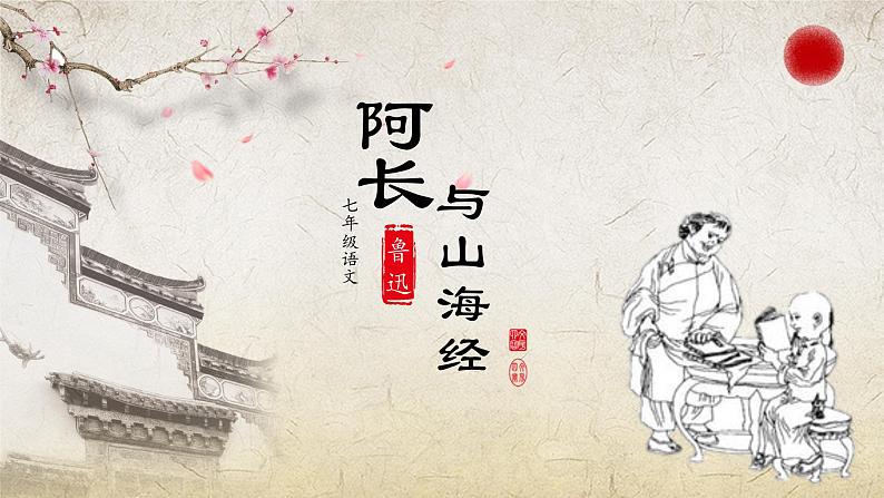 第10课 阿长与《山海经》课件2022-2023学年部编版语文七年级下册第1页