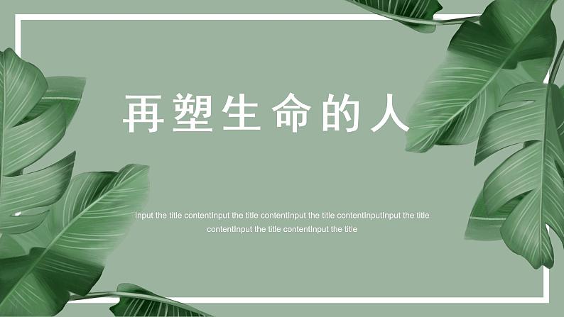 第10课《再塑生命的人》课件2022-2023学年部编版语文七年级上册01