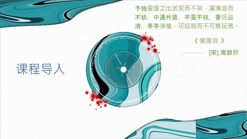 第17课《爱莲说》课件2022-2023学年部编版语文七年级下册03